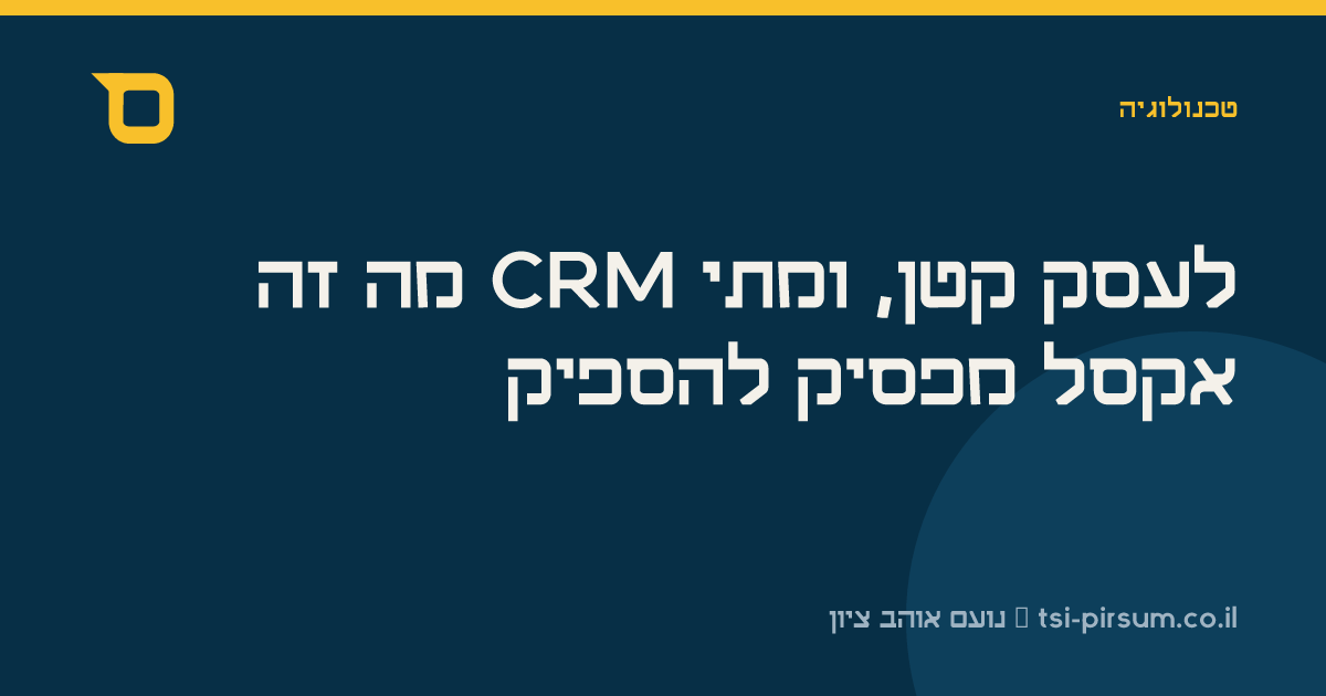מה זה CRM לעסק קטן, ומתי אקסל מפסיק להספיק