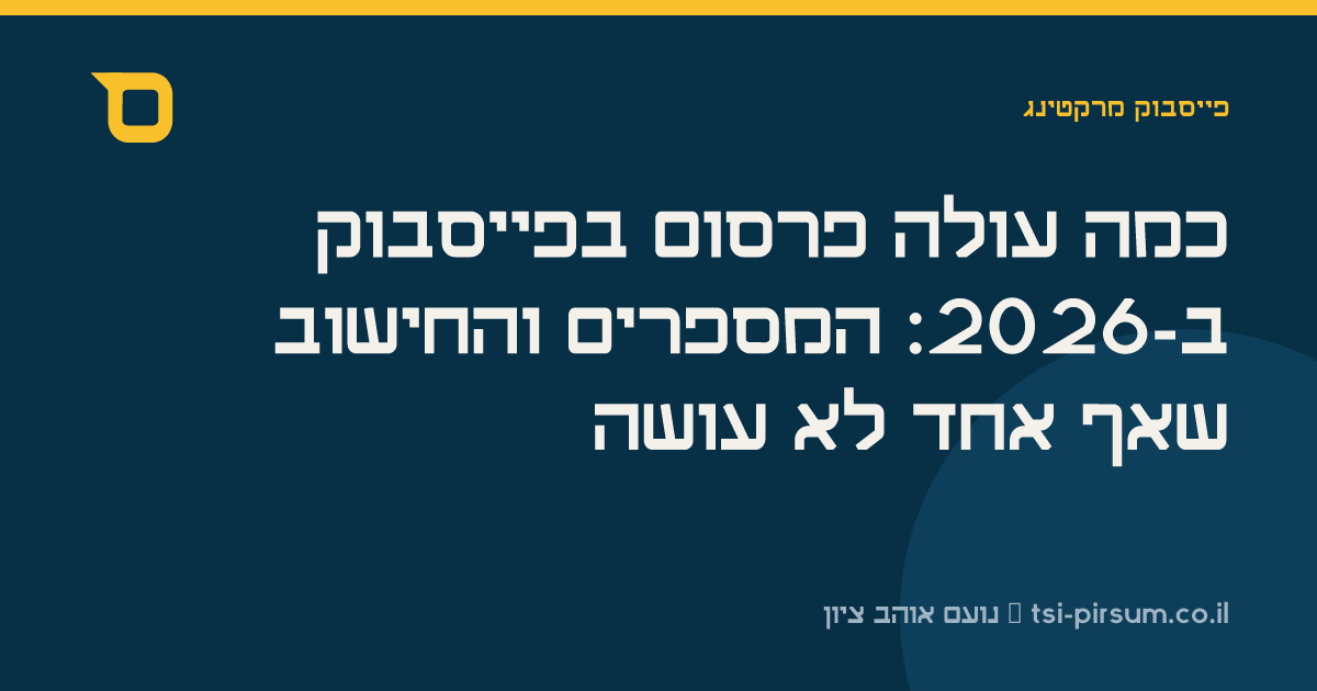 כמה עולה פרסום בפייסבוק ב-2026: המספרים והחישוב שאף אחד לא עושה