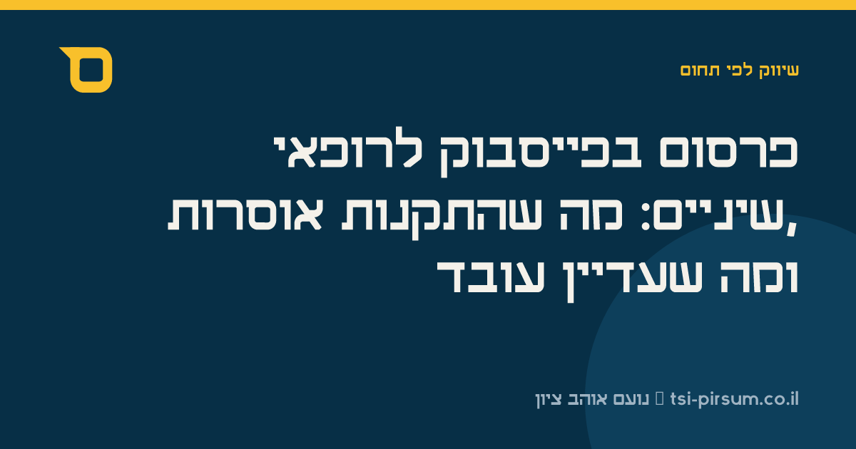 פרסום בפייסבוק לרופאי שיניים: מה שהתקנות אוסרות, ומה שעדיין עובד
