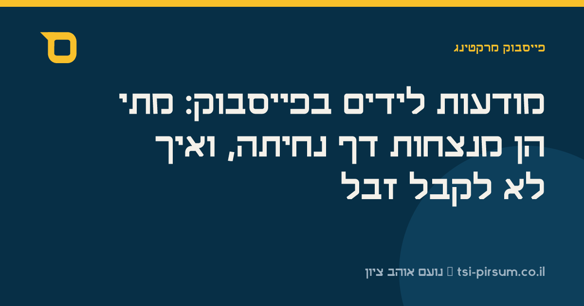 מודעות לידים בפייסבוק: מתי הן מנצחות דף נחיתה, ואיך לא לקבל זבל