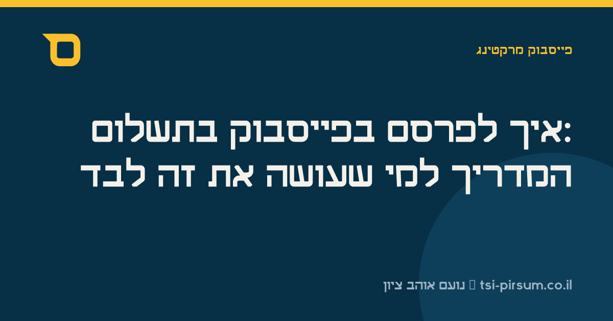 איך לפרסם בפייסבוק בתשלום: המדריך למי שעושה את זה לבד