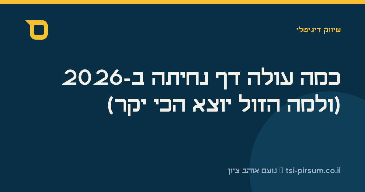 כמה עולה דף נחיתה ב-2026 (ולמה הזול יוצא הכי יקר)