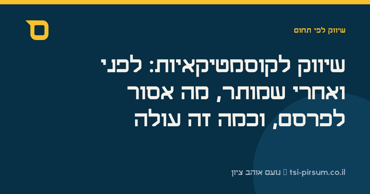 שיווק לקוסמטיקאיות: לפני ואחרי שמותר, מה אסור לפרסם, וכמה זה עולה