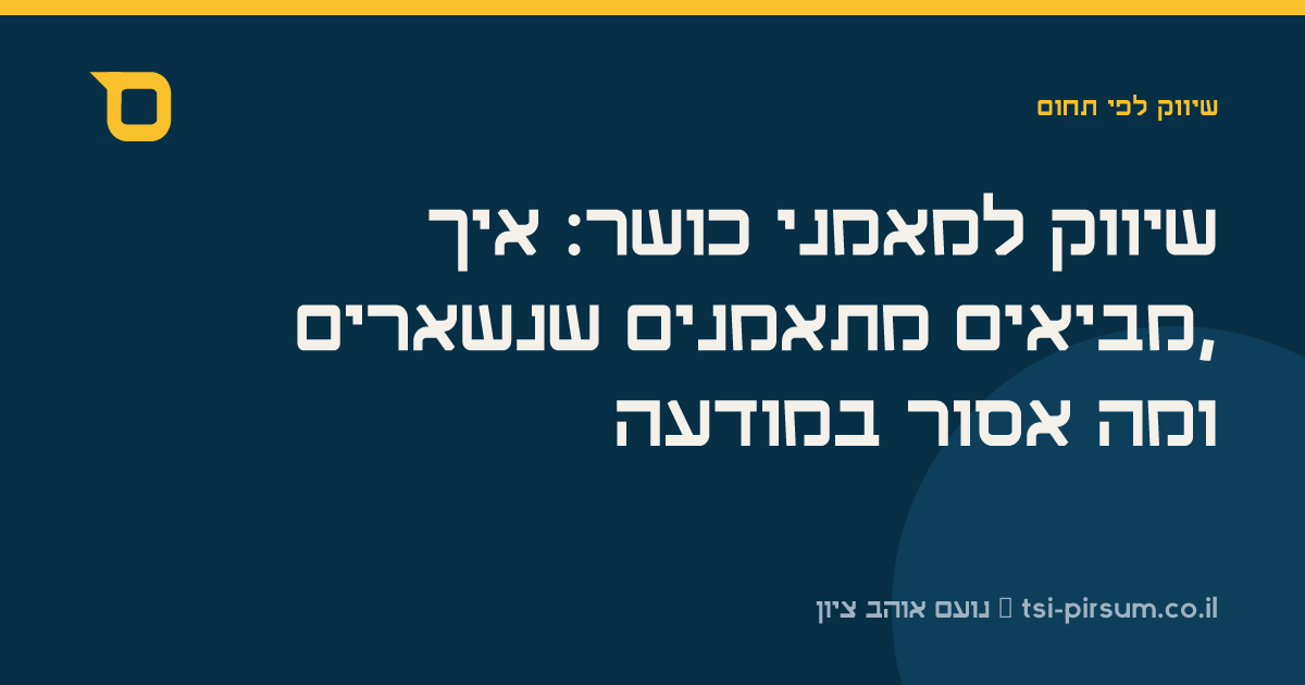 שיווק למאמני כושר: איך מביאים מתאמנים שנשארים, ומה אסור במודעה