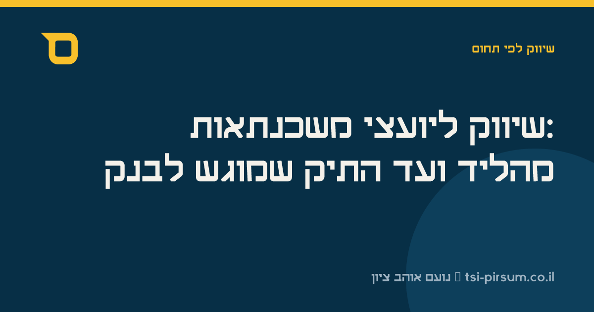 שיווק ליועצי משכנתאות: מהליד ועד התיק שמוגש לבנק