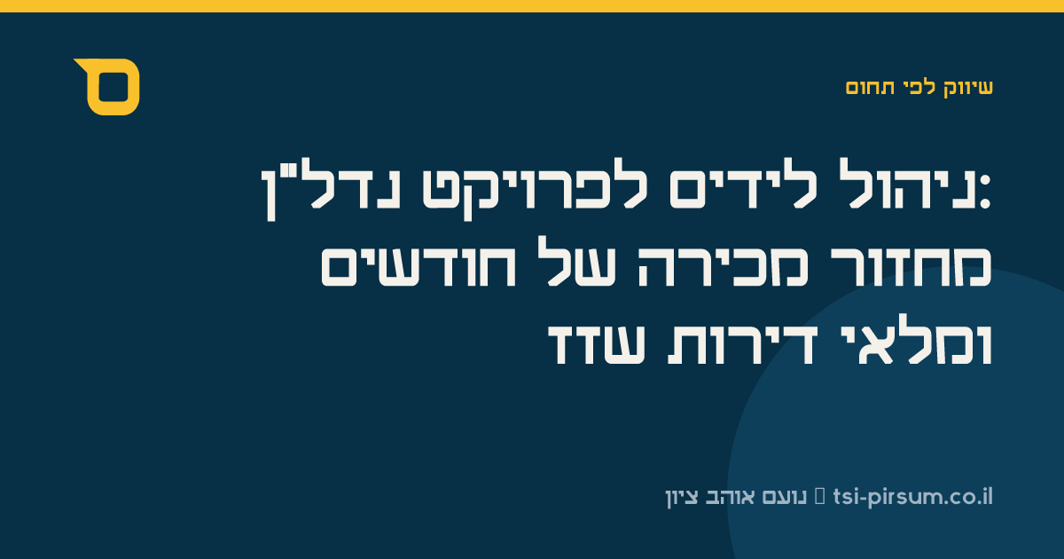 ניהול לידים לפרויקט נדל"ן: מחזור מכירה של חודשים ומלאי דירות שזז