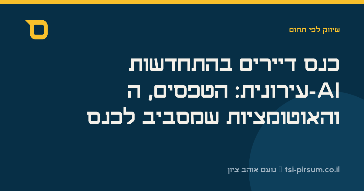 כנס דיירים בהתחדשות עירונית: הטפסים, ה-AI והאוטומציות שמסביב לכנס