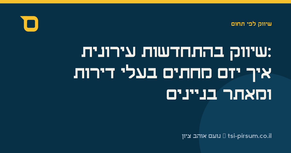 שיווק בהתחדשות עירונית: איך יזם מחתים בעלי דירות ומאתר בניינים